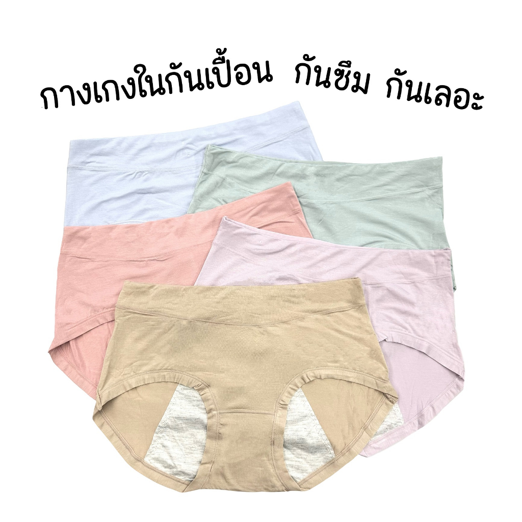 (ส่งจากไทย🇹🇭) กางเกงในกันเปื้อนประจำเดือน กางเกงในกันซึม กันน้ำ ผ้านุ่ม เนื้อยืด ไม่ระคายเคือง
