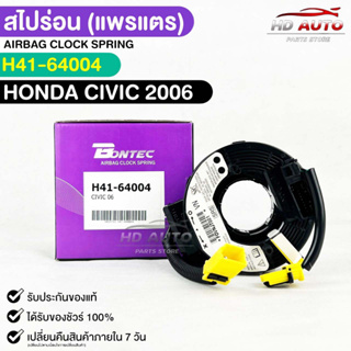 🔥ส่งเร็วทันใจ🔥สไปร่อน(แพรเเต) BONTEC HONDA CIVIC 2006 รหัสH41-64004