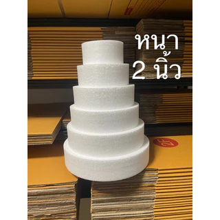 โฟมหนา 2 นิ้ว แผ่นโฟมกลม ทรงเค้ก