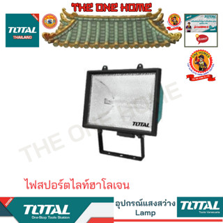 TOTAL รุ่น TLP101501  ไฟสปอร์ตไลท์ฮาโดรเจน  (สินค้ามีคุณภาพ..พร้อมจัดส่ง..)