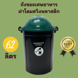 ถังขยะเศษอาหารฝาโดมสวิงพลาสติก 62 ลิตร ถังขยะ ถังขยะเศษอาหาร ถังขยะฝาโดม ถังขยะพลาสติก ถังขยะแยกประเภท ถังเศษอาหาร