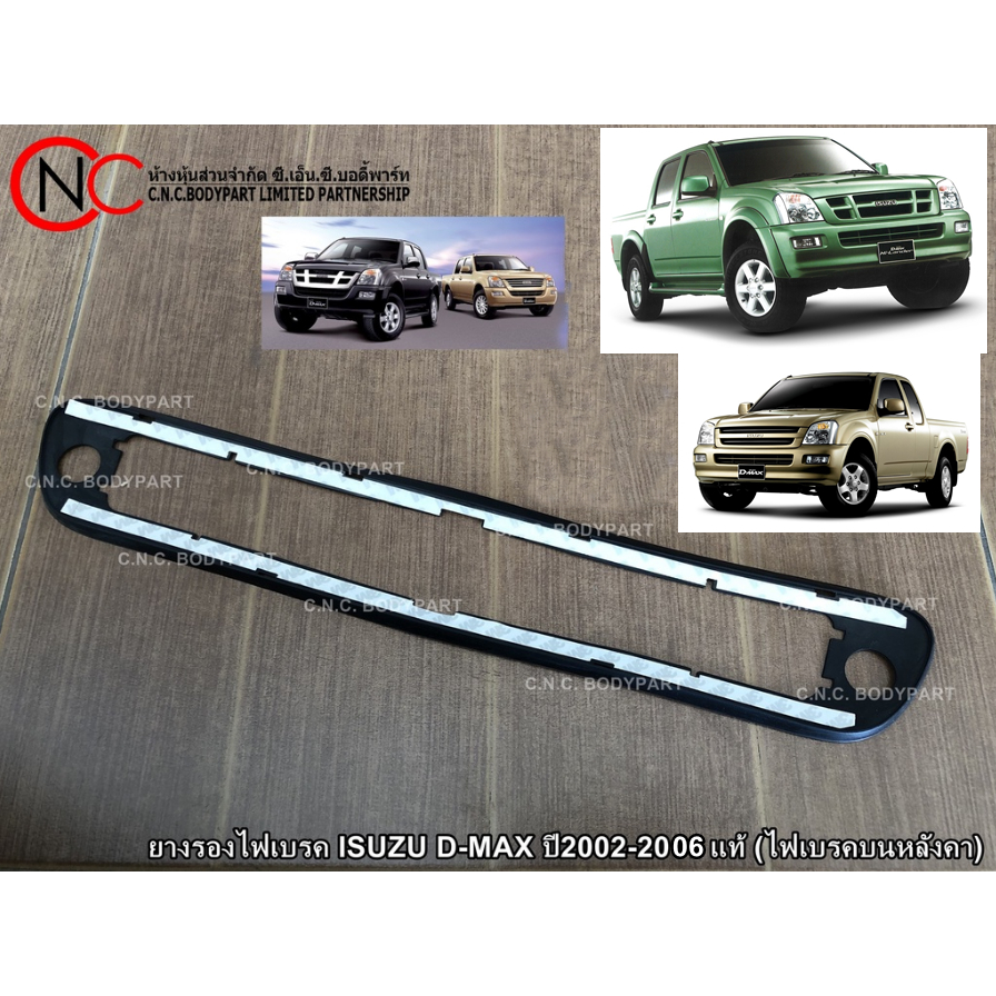 ยางรองไฟเบรค ISUZU D-MAX ปี2002-2006 แท้ (ไฟเบรคบนหลังคา) ตามรุ่นรถและโฉมรถที่ลงไว้เท่านั้น (ระบุ ตัวเลือก สินค้า)