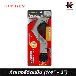 SUNKEY คัตเตอร์ตัดแป๊ป แบบสปีด (ขนาด 1/4” - 2”) คัตเตอร์ตัดท่อ คัตเตอร์ตัดแปป คัดเตอร์ตัดท่อ คัตเตอร์ ตัด ท่อ ของแท้ 100