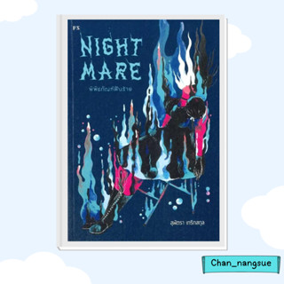 หนังสือ Nightmare: พิพิธภัณฑ์ฝันร้าย ผู้เขียน: สุพัตรา เกริกสกุล   พี.เอส/P.S.จิตวิทยา การพัฒนาตัวเอง