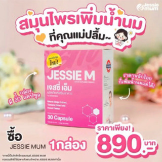 Jessie mum เจสซี่มัม สมุนไพรเพิ่มน้ำนมแบรนด์เดียวในไทยที่กล้าการันตีผล 100% 🍼JESSIE MUM 🍼 ของแท้💯