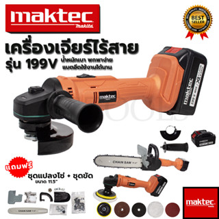 MAKTEC เครื่องเจียร์ไร้สาย 199V พร้อมอุปกรณ์ + ชุดแปลงเลื่อยโซ่ 11.5 นิ้ว (AAA)