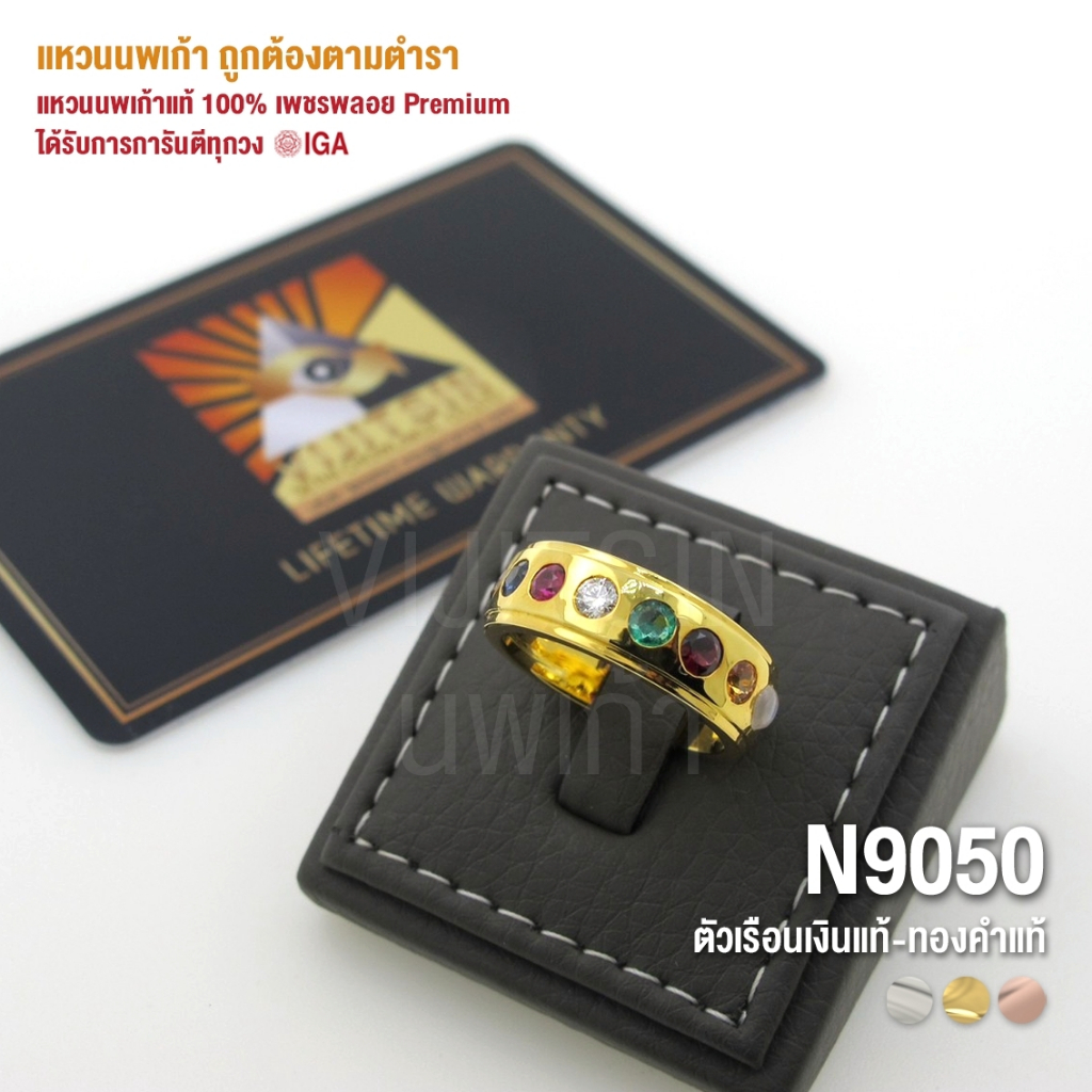 [N9050] แหวนนพเก้าแท้ 100% เพชรพลอย Premium ตัวเรือนทองแท้ มีการันตี IGA ทุกวง