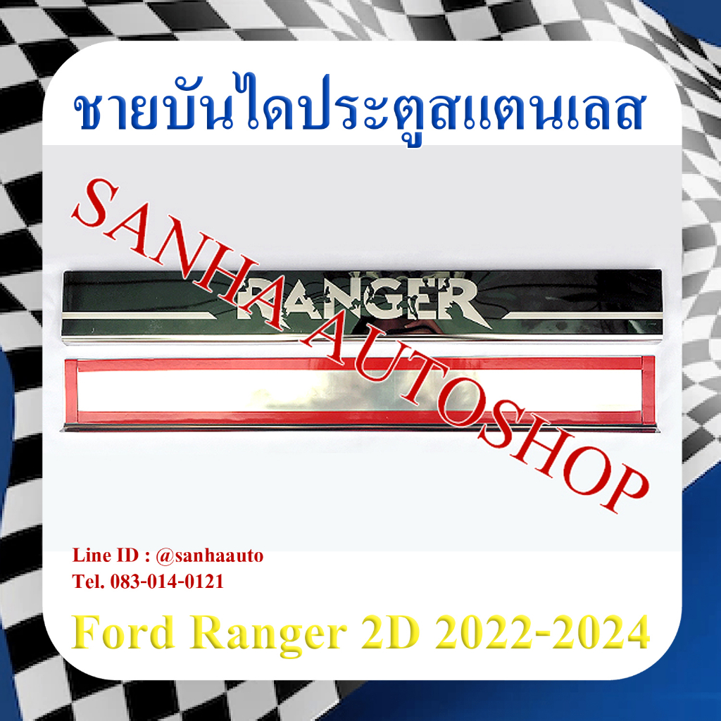 ชายบันไดประตูสแตนเลส Ford Ranger รุ่น 2 ประตู ตอนเดียว ปี 2022,2023,2024,2025,2026