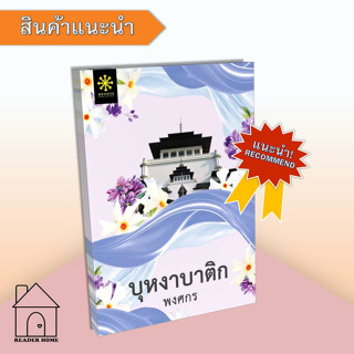 [พร้อมส่ง] หนังสือ บุหงาบาติก by พงศกร #นิยายโรแมนติก #กรู๊ฟพับลิชชิ่ง