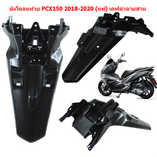 บังโคลนท้าย PCX150 2018-2020 (แท้) เคฟล่าลายสาน บังโคลนท้ายพีซีเอ็กซ์150 บังโคลนหลังpcxเคฟล่า