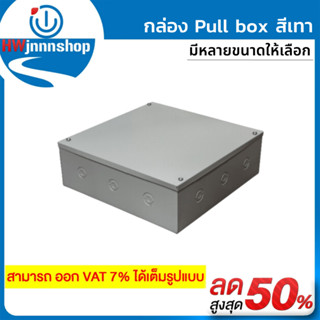 กล่อง PULL BOX สีเทา ขนาดใหญ่ 30x30x10