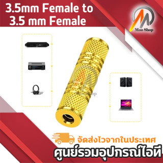 3.5mm Female to 3.5 mm Female F/F Audio Adapter Coupler Metal Gold Plated(สีทอง)