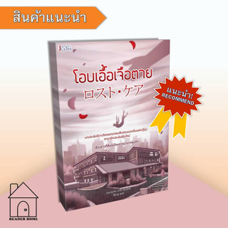 [พร้อมส่ง] หนังสือ โอบเอื้อเจือตาย by ฮามานากะ อากิ #นิยายแปล