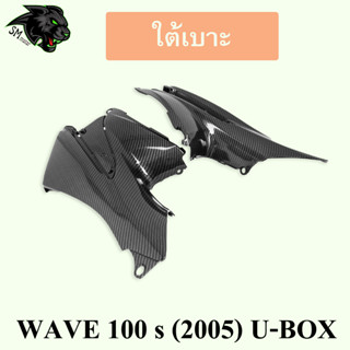 ใต้เบาะ WAVE 100 s (2005) U-BOX เคฟล่าลายสาน 5D พร้อมเคลือบเงา ฟรี!!! สติ๊กเกอร์ AKANA 1 ชิ้น