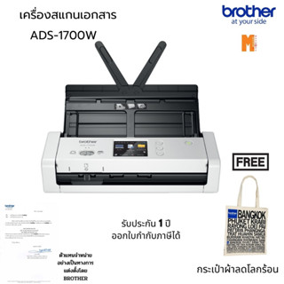 Brother เครื่องสแกนเอกสาร ADS-1700W สแกนนามบัตรหรือบัตรพลาสติกได้ เชื่อมต่อแบบ Wireless Network ฟรี กระเป๋าลดโลกร้อน