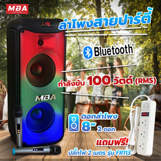 MBAAUDIOTHAILAND ลำโพงบลูทูธพร้อมไมค์ MBA 6-8นิ้ว กำลัง100วัตต์ ลำโพงช่วยสอน ลำโพงพกพา ลำโพงบลูทูธเบสหนัก ลำโพงคาราโอเกะ