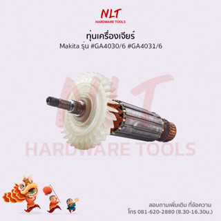 ทุ่นเครื่องเจียร4" MAKITA(มากีต้า) รุ่น #GA4030/6 #GA4031/6