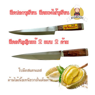 มีดปอกทุเรียน ซูชิ มีดผ่าทุเรียน มีดแทงทุเรียน มีดกรีดทุเรียน มีดอรัญญิกอยุธยา ใบมีดสแตนเลส ด้ามไม้