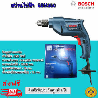 BOSCH GBM 350 10 mm สว่านไฟฟ้า