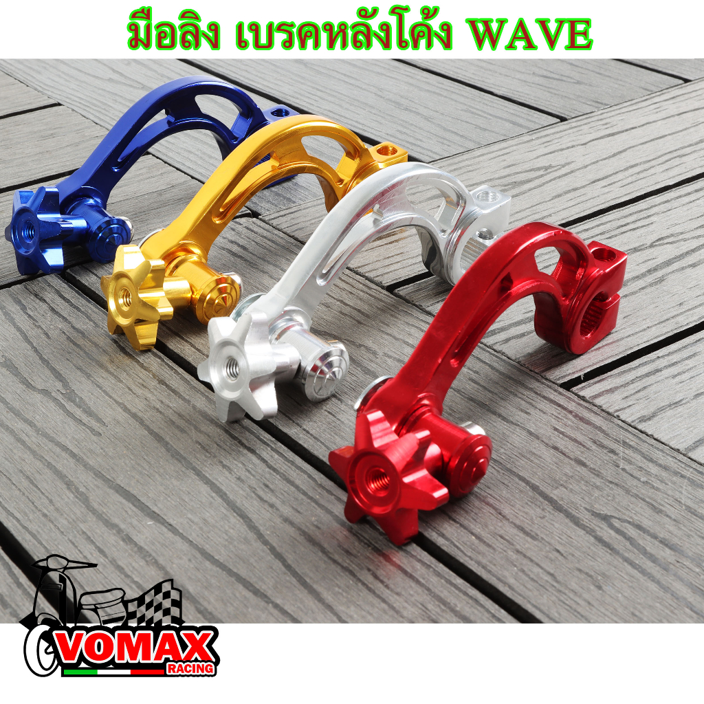 มือลิงเบรคหลัง ทรงโค้ง สำหรับ เวฟ(Wave)ทุกรุ่น, แดช(Dash) และรถเกียร์ธรรมดาทั่วไป