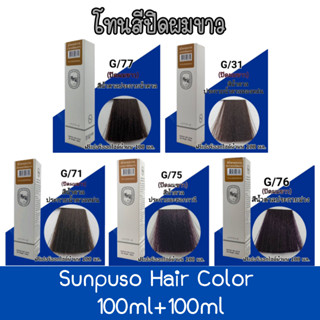 โทนสีปิดผมขาวแนบสนิท Sunpuso Hair Color 100ml+100ml ซันปุโซะ สีย้อมผม 100มล+100มล