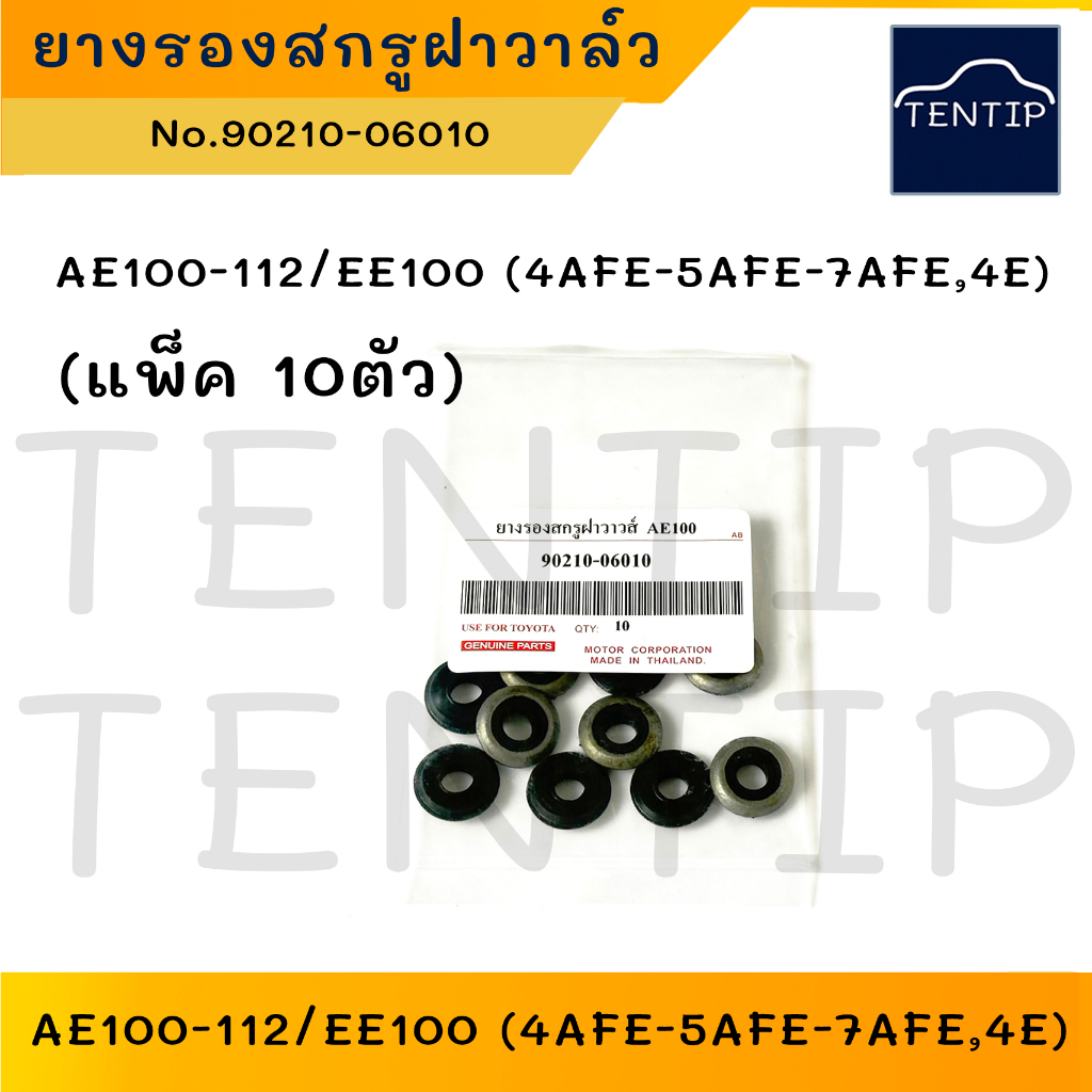 (10ตัว) ยางรองสกรูฝาวาล์ว แหวนรองสกรูฝาวาล์ว TOYOTA AE100 AE101 AE111 AE112 AL50 (4AFE, 5AFE,7AFE,EE