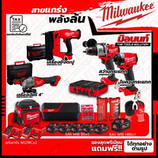 Milwaukee ชุดคอมโบ M18 อัศวินคู่ บู๊งานหนัก+เครื่องยิงตะปู+เครื่องเจียร์ 4"+ชุดลำโพง