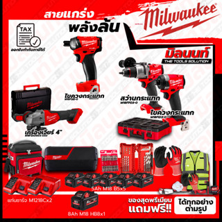 Milwaukee ชุดคอมโบ M18 อัศวินคู่ บู๊งานหนัก+ไขควงกระแทก 1/4"+เครื่องเจียร์ 4"+ชุดลำโพง+ชุด SAFETY