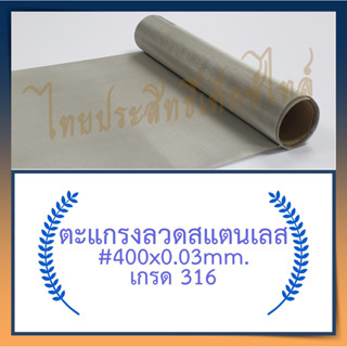 แผ่นกรอง / ตะแกรงสแตนเลส #400 x 120ซม.x120ซม. (34 ไมครอน) / Stainless Steel Wire Mesh #400 x 120cm.x120cm.(34 micron)