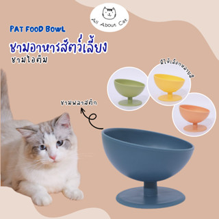 [ ABC cat ] ชามอาหาร ทรงถ้วยไอติม ชามอาหารสัตว์เลี้ยง แบบ1หลุม ชามอาหารหมา ชามอาาหรแมว [ BL068 ]