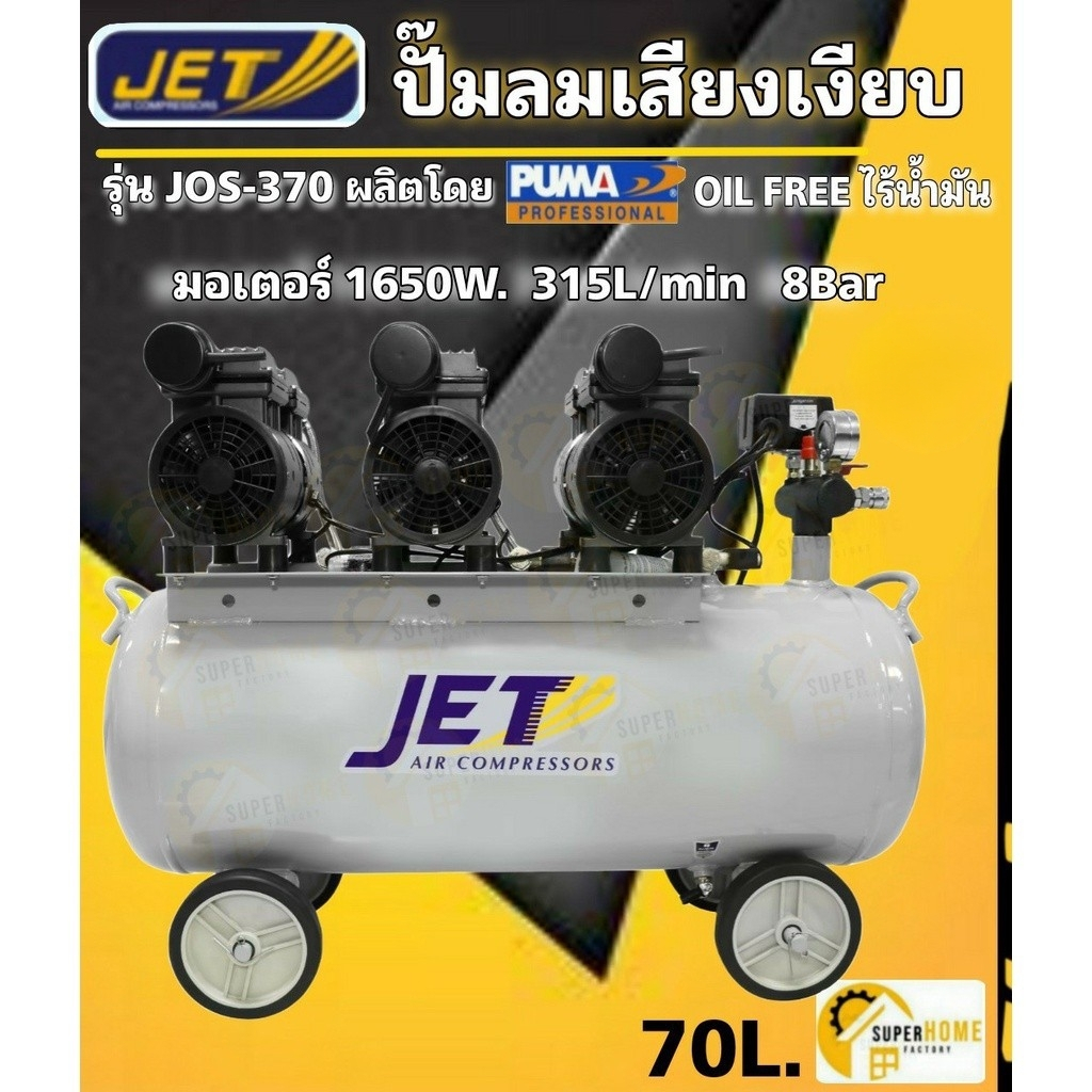 JET ปั๊มลม 70 ลิตร OIL FREE ออยฟรี เสียงเงียบ 2.2HP / 1,650w. JOS-370 ปั้มลม ปั้ม ปั๊มลมเสียงเงียบ ป