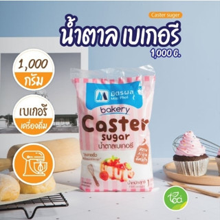 น้ำตาลทรายขาวเบเกอรี (Caster Sugar) มิตรผล (Mitr phol) ขนาด 1 kg.