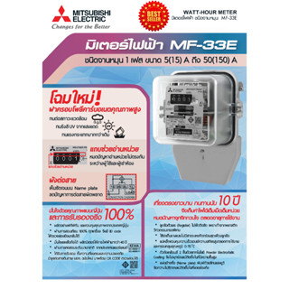 MITSUBISHI มิเตอร์ จานหมุน 1P 2W 5(15)A และ 15(45)A MF-33E ของแท้ 100%