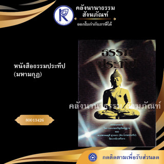 ✨ หนังสือธรรมประทีป มหามกุฎ(หนังสืออีสาน/หนังสือประเพณีอีสาน/หนังสือพระ/คลังนานาธรรม)  | คลังนานาธรรม สังฆภัณฑ์