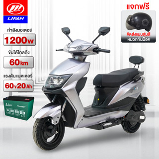 [12MALL915]LIFAN OFFICIAL มอเตอร์ไซค์ ไฟฟ้า60V20AH แบตเตอรี่ไฟฟ้า มอเตอร์ไร้แปรง สกูตเตอร์ไฟฟา electric motorcycle 1200W