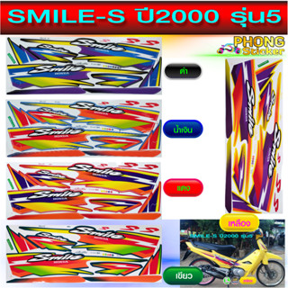 สติ๊กเกอร์ Smile s ปี 2000 สติ๊กเกอร์ ฮอนด้า สไมล์ Smile s ปี 2000 (สีสวย สีสด สีไม่เพี้ยน)