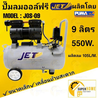 JET  ปั๊มลมไร้น้ำมัน รุ่น JOS-09 ขนาด 9 ลิตร 3/4HP Oil free  ปั๊มลม ปั้มลมเสียงเงียบ ปั้มลม ปั้มลมออยฟรี ไม่ใช้น้ำมัน