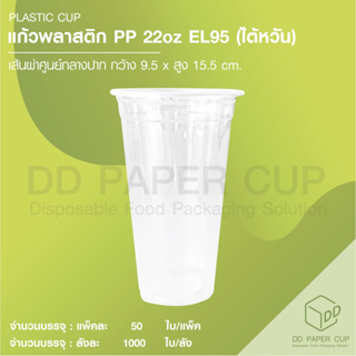 แก้ว PP 22oz.EL95 (ไต้หวัน)