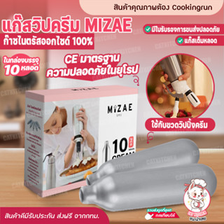 💥ส่งฟรี💥 แก๊สวิปครีม Catkitchen กระสุนวิป แก๊สวิป Mizae ขวดวิปครีม