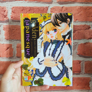 golden japanesque ~อัศจรรย์รักโยโกฮาม่า~ เล่ม 1-3 มือ 1 พร้อมส่ง