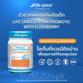 Life Space LSP084 โพรไบโอติก อาหารเสริม ช่วยเสริมสร้างการทำงานของระบบภูมคุ้มกัน 60 กรัม