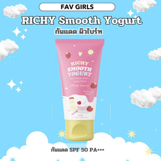 กันแดดสมูทตี้โยเกิร์ต 💓 Richy Sunscreen 2 in1 ปกป้องพร้อมบำรุง spf 50pa+++ ปรับผิวใสขึ้น1ถึง2ระดับ