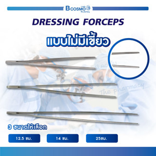 ปากคีบ ปากคีบสำลี  DRESSING FORCEPS 12.5 / 14 / 25 ซม.. ผลิตจากสแตนเลสคุณภาพ