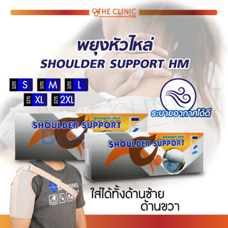 พยุงหัวไหล่ SHOULDER SUPPORT HM  อุปกรณ์ Support พยุงกล้ามเนื้อ เพิ่มความกระชับ ระบายอากาศได้ดี