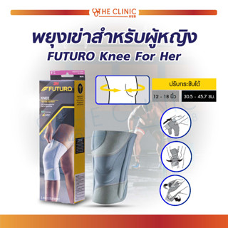 Futuro For Her Knee Support ฟูทูโร่™ อุปกรณ์พยุงหัวเข่าผู้หญิง รุ่นเสริมแกนข้าง พร้อมเจลรองลูกสะบ้า รุ่นปรับกระชับได้