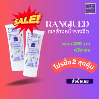 โปร ซื้อ 2 สุดคุ้ม เจลล้างหน้ารางจืด ChangKaew By Thaimedic