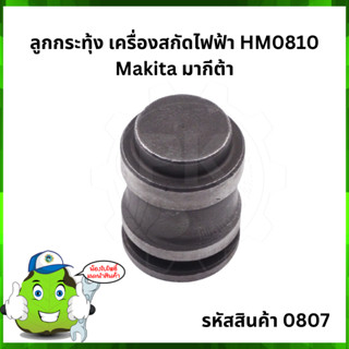 HM0810 ลูกกระทุ้ง เครื่องสกัดไฟฟ้า Makita มากีต้า #0807