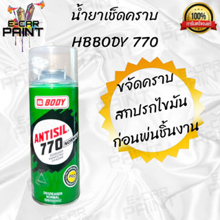 สเปรย์ น้ำยาเช็ดคราย BODY 770 เช็ดง่าย สะดวก ขนาด 400 ml