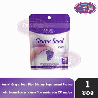 Amsel Grape Seed Plus แอมเซล เกรปซีด พลัส 20 แคปซูล [1 ซอง Ziplock] สารสกัดจากเมล็ดองุ่น