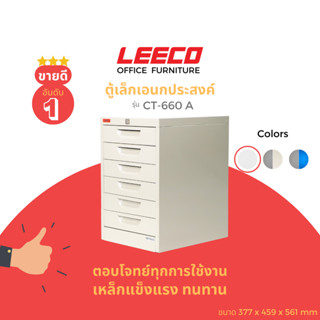 LEECO ลีโก้ ตู้เหล็ก ตู้ลิ้นชักเก็บของ ตู้อเนกประสงค์ 6 ลิ้นชักเล็ก รุ่น CT-660-A